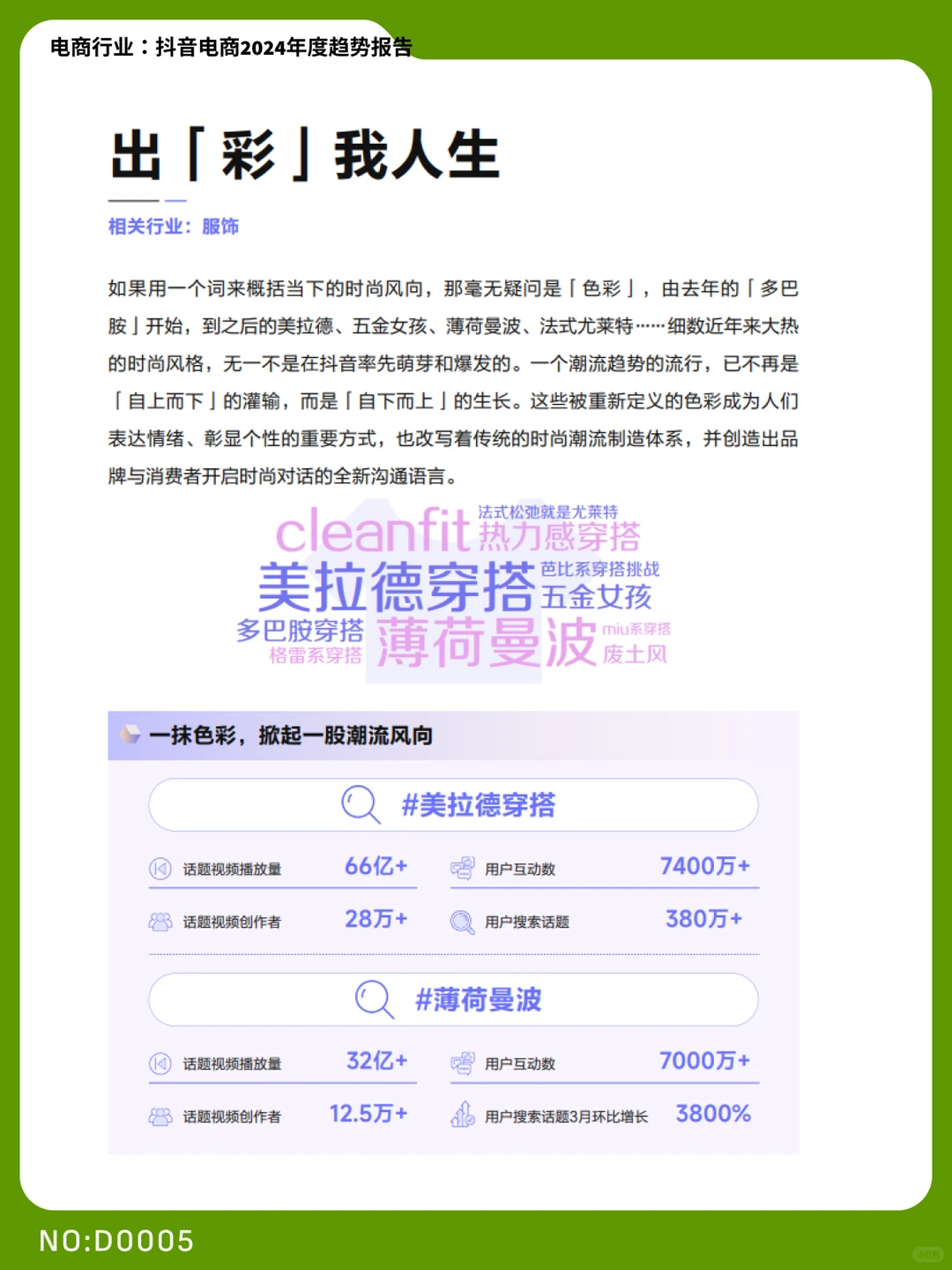 2024抖音电商年度趋势报告|D0005