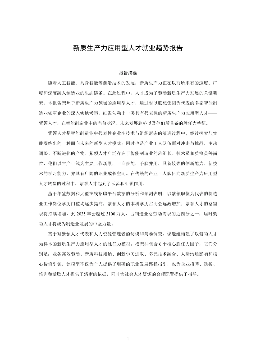 新质生产力应用型人才就业趋势报告