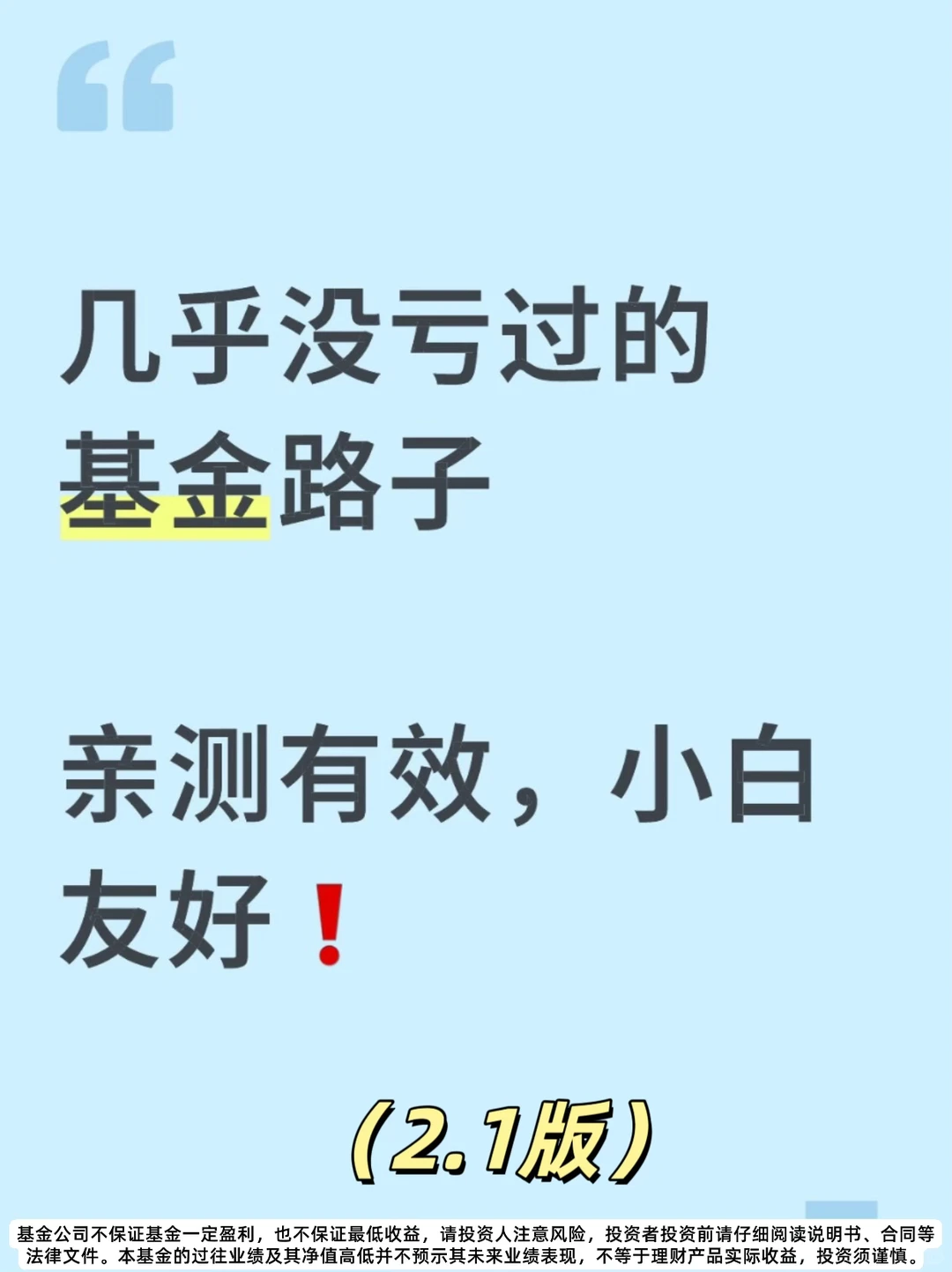 几乎没亏过的基金路子（二）