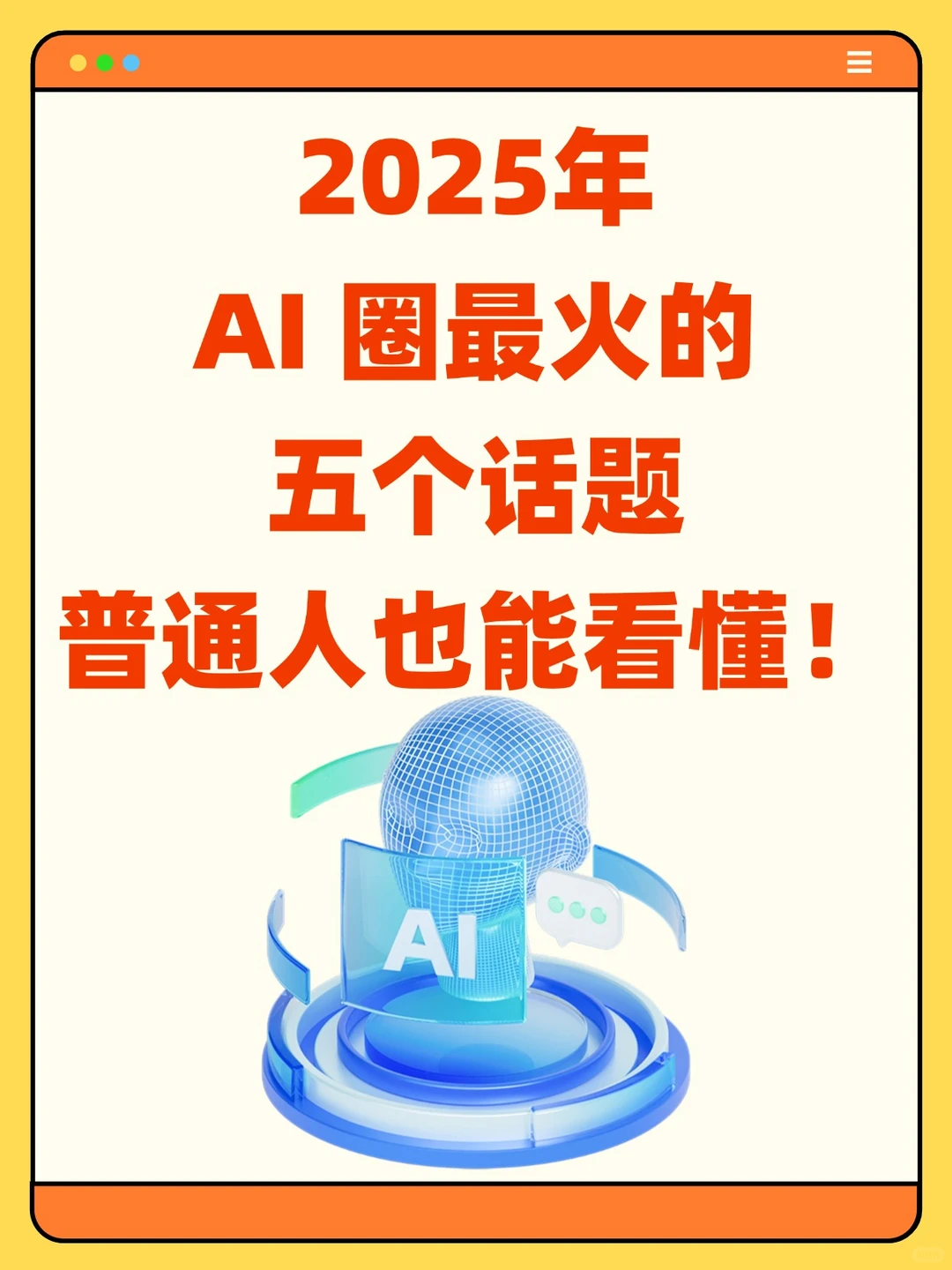 2025年 AI 圈最火的五个话题