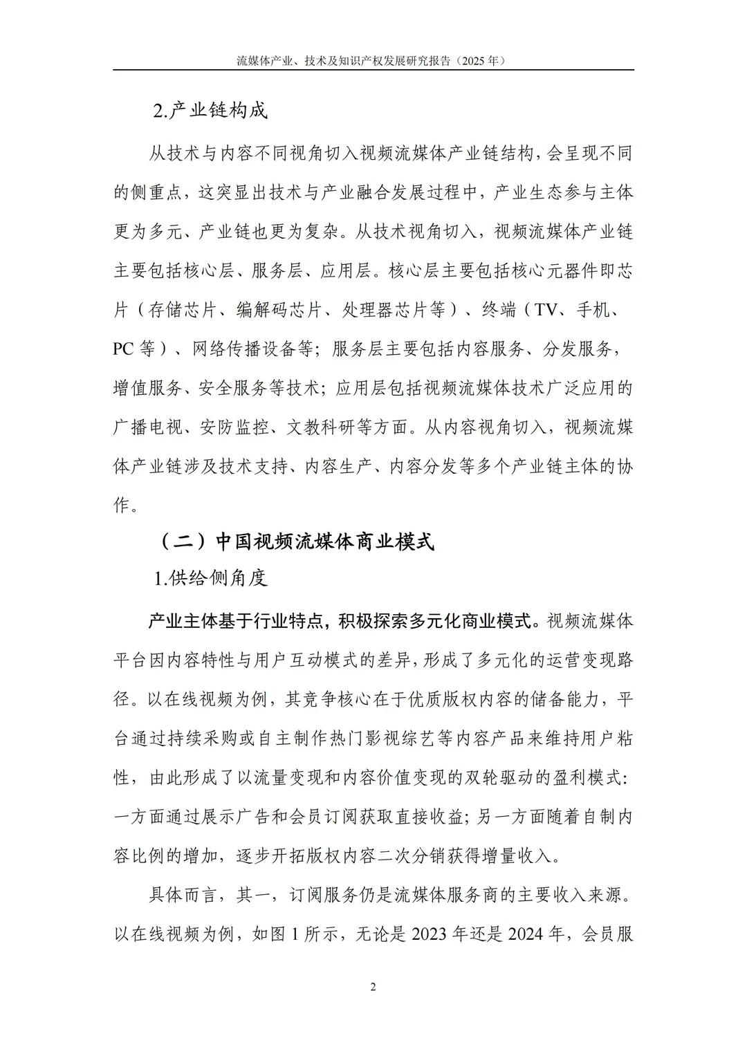 流媒体产业、技术及知识产权发展研究报告