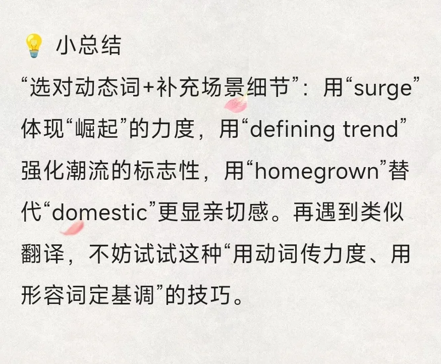 ✨从“国货崛起”翻译看表达张力