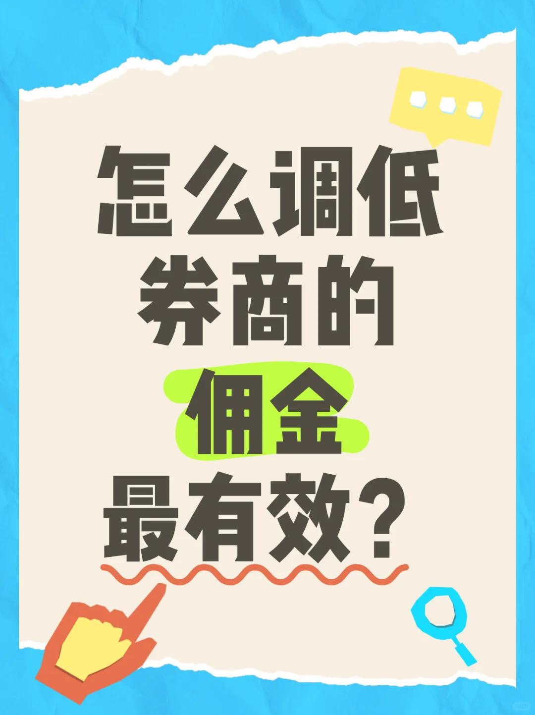 怎么调低券商的佣金最有效？