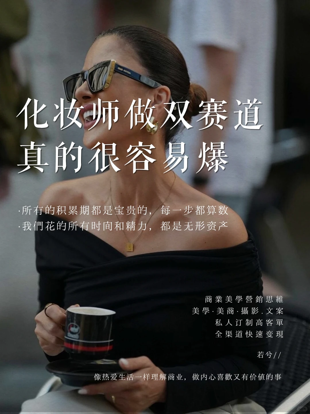 化妆师做双赛道真的很容易爆