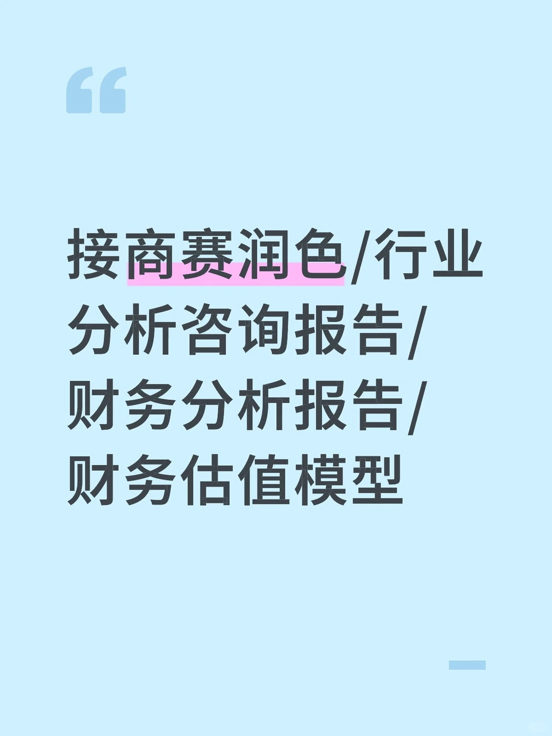 接商赛润色/行业分析咨询报告/财务分析报告