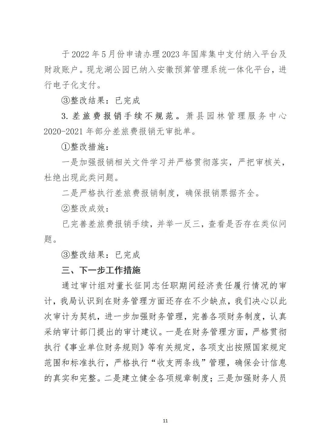 经济责任整改情况报告（案例2）