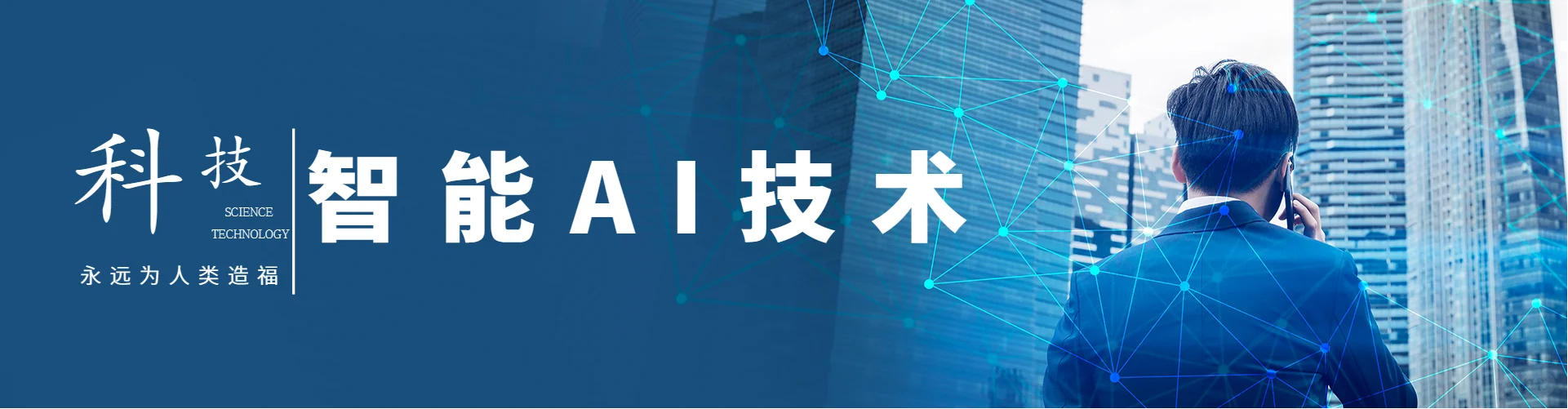 智能AI技术的展望