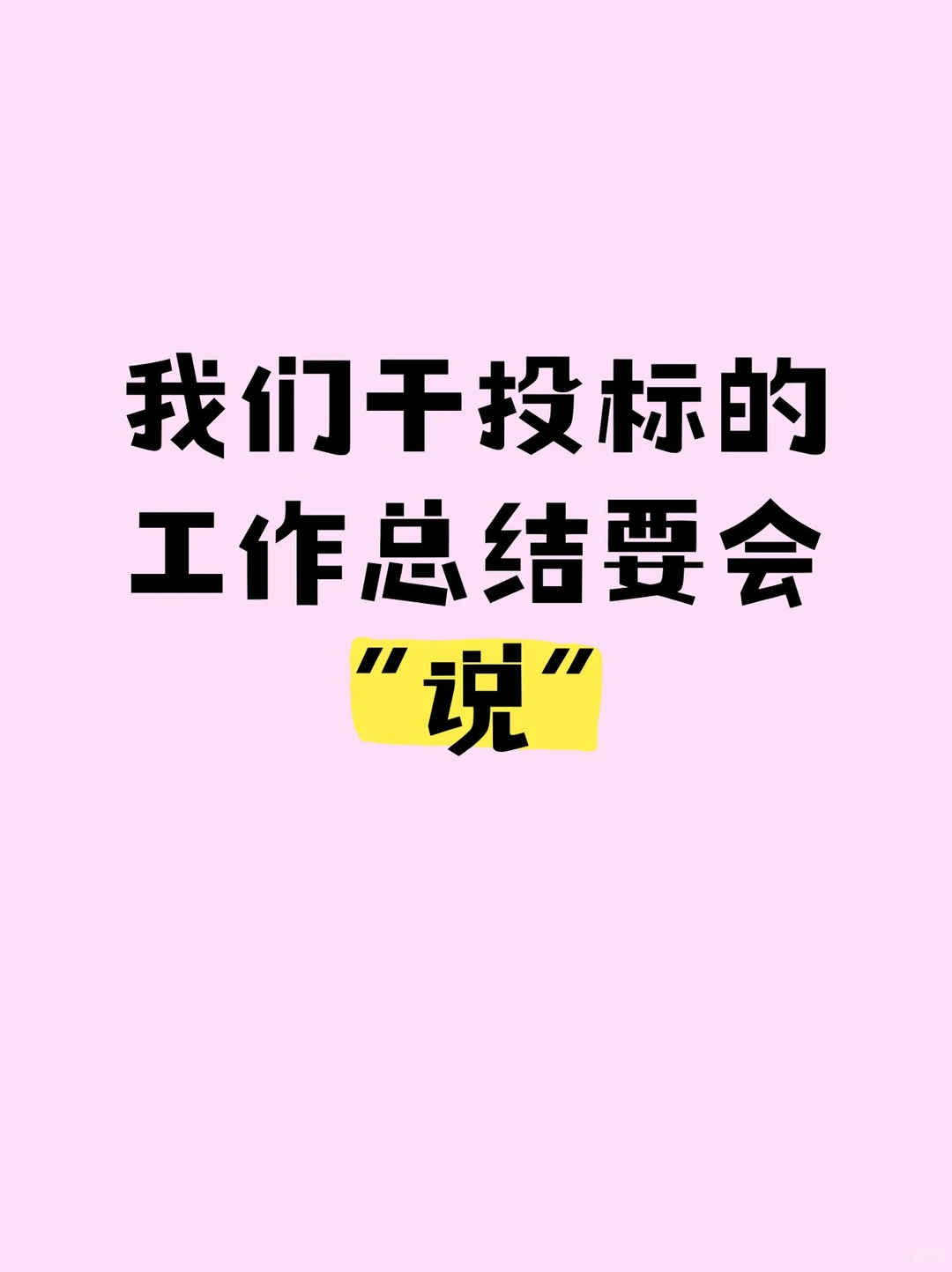 我们干投标的工作总结要会 “说”