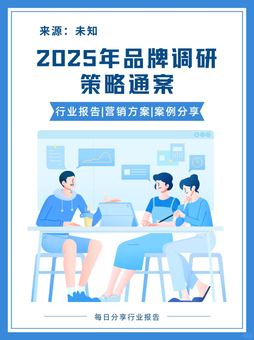 ?《2025品牌调研策略通案》内容概要