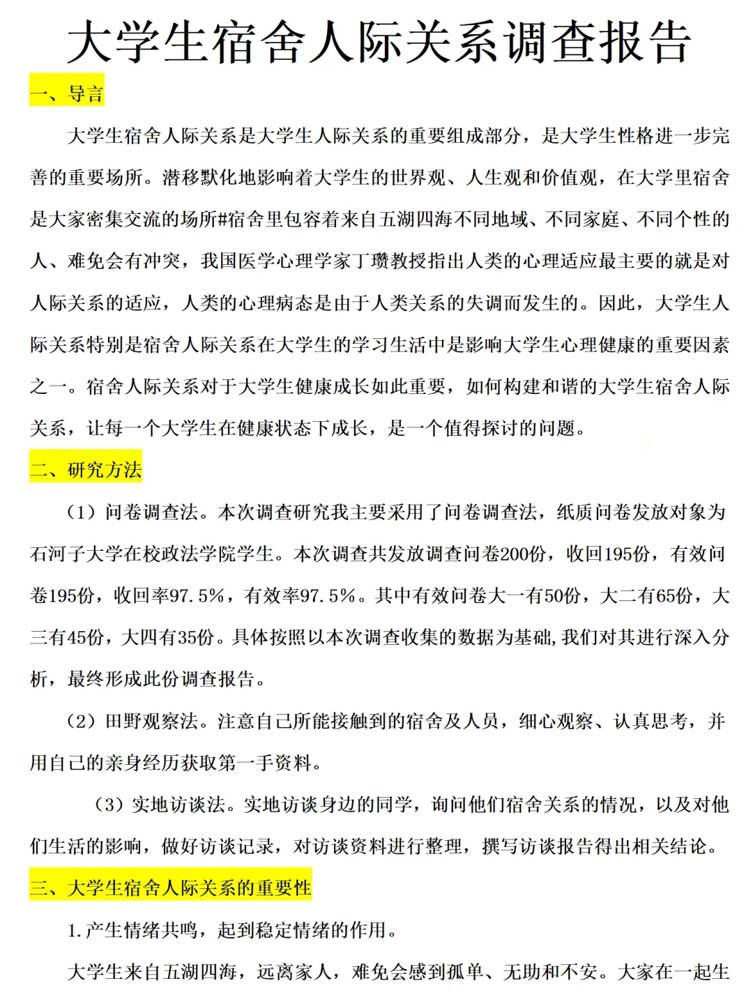 大学生宿舍人际关系调查报告范文4000字