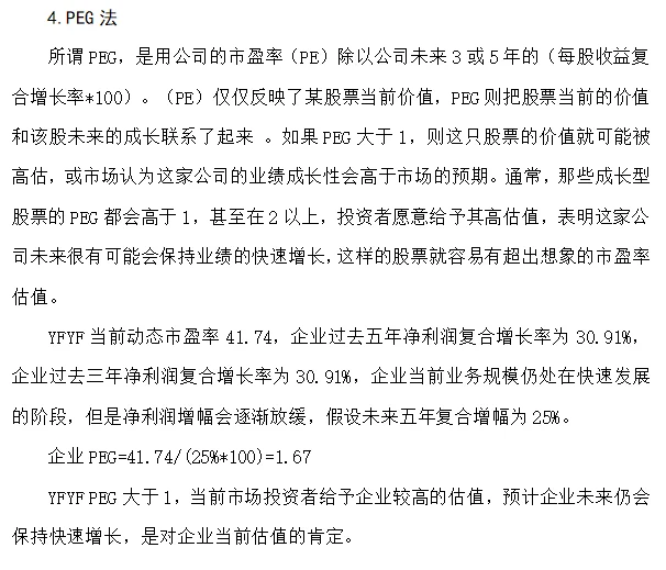 如何对一家企业进行估值-以YFYF为例