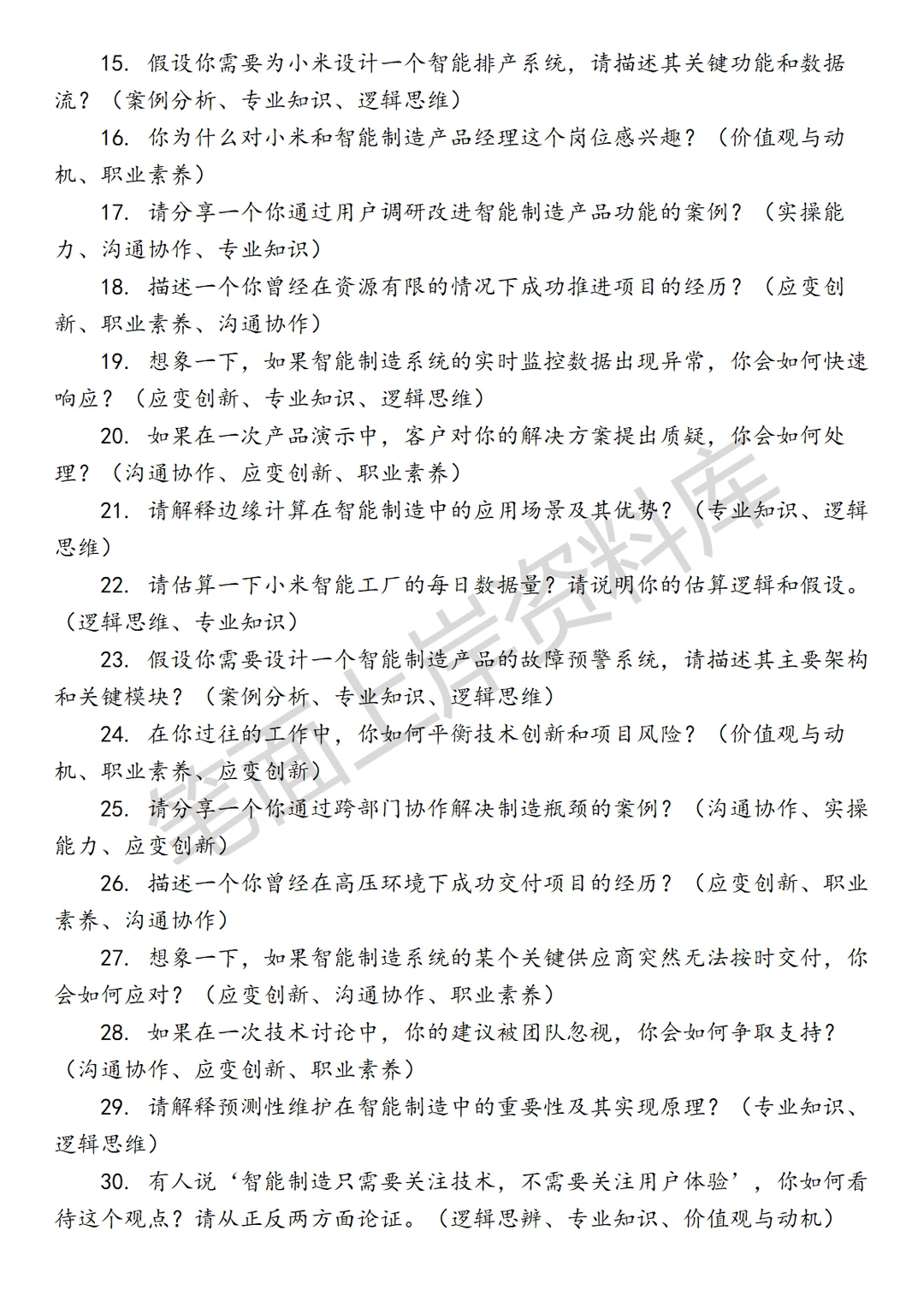 小米智能制造产品经理