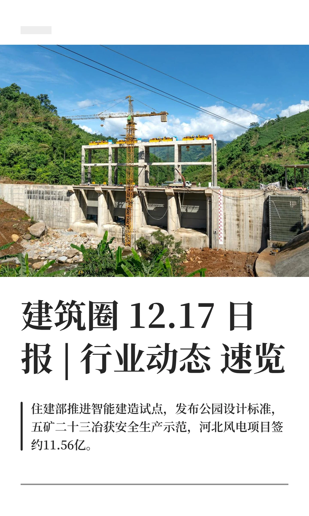 建筑圈 12.17日报 | 行业动态速览
