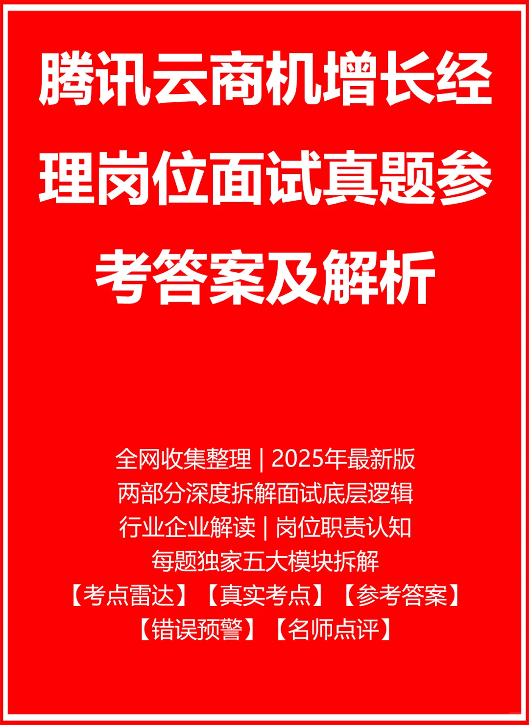 腾讯云商机增长经理