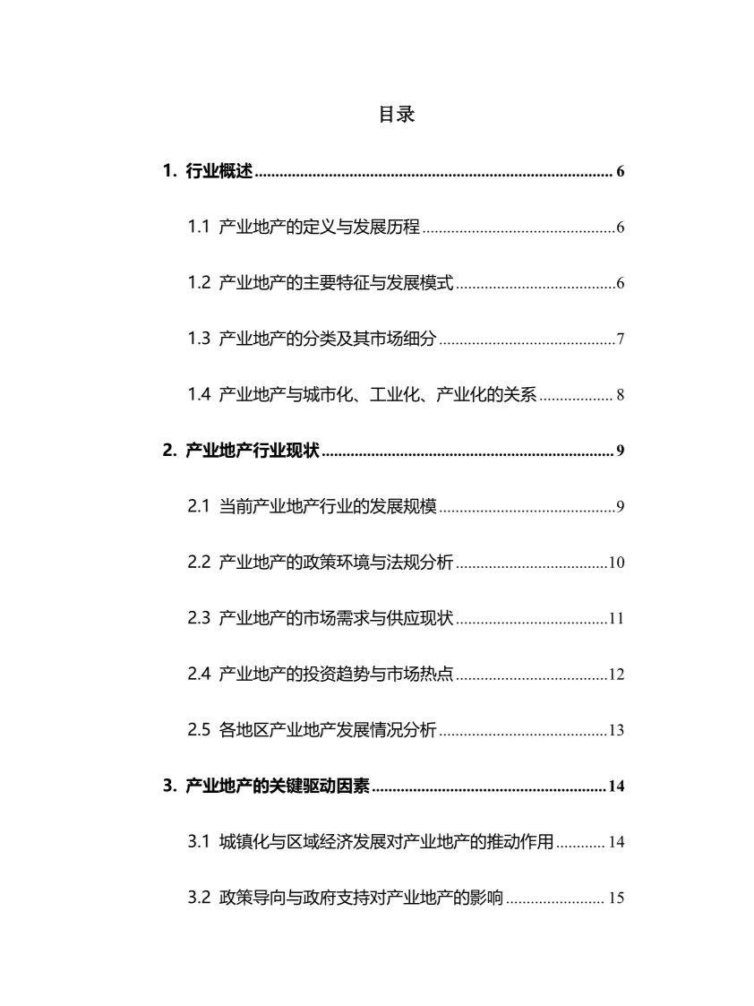 2024年产业地产行业调研分析报告