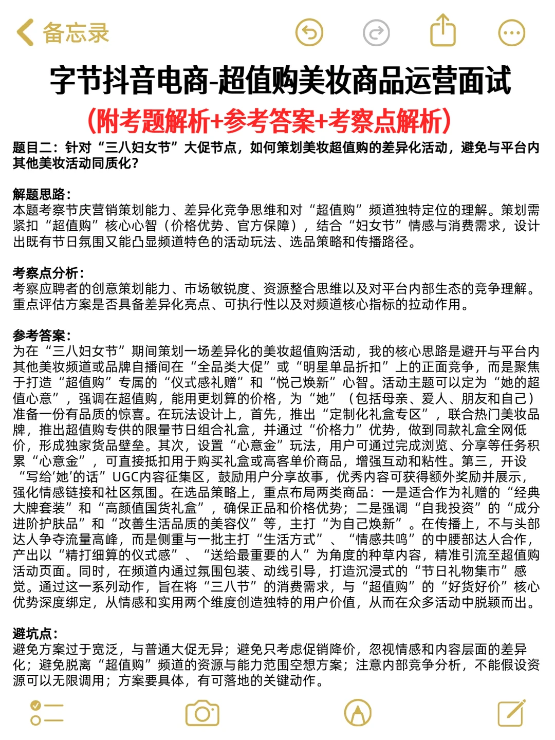 字节抖音电商超值购美妆商品运营面经分享