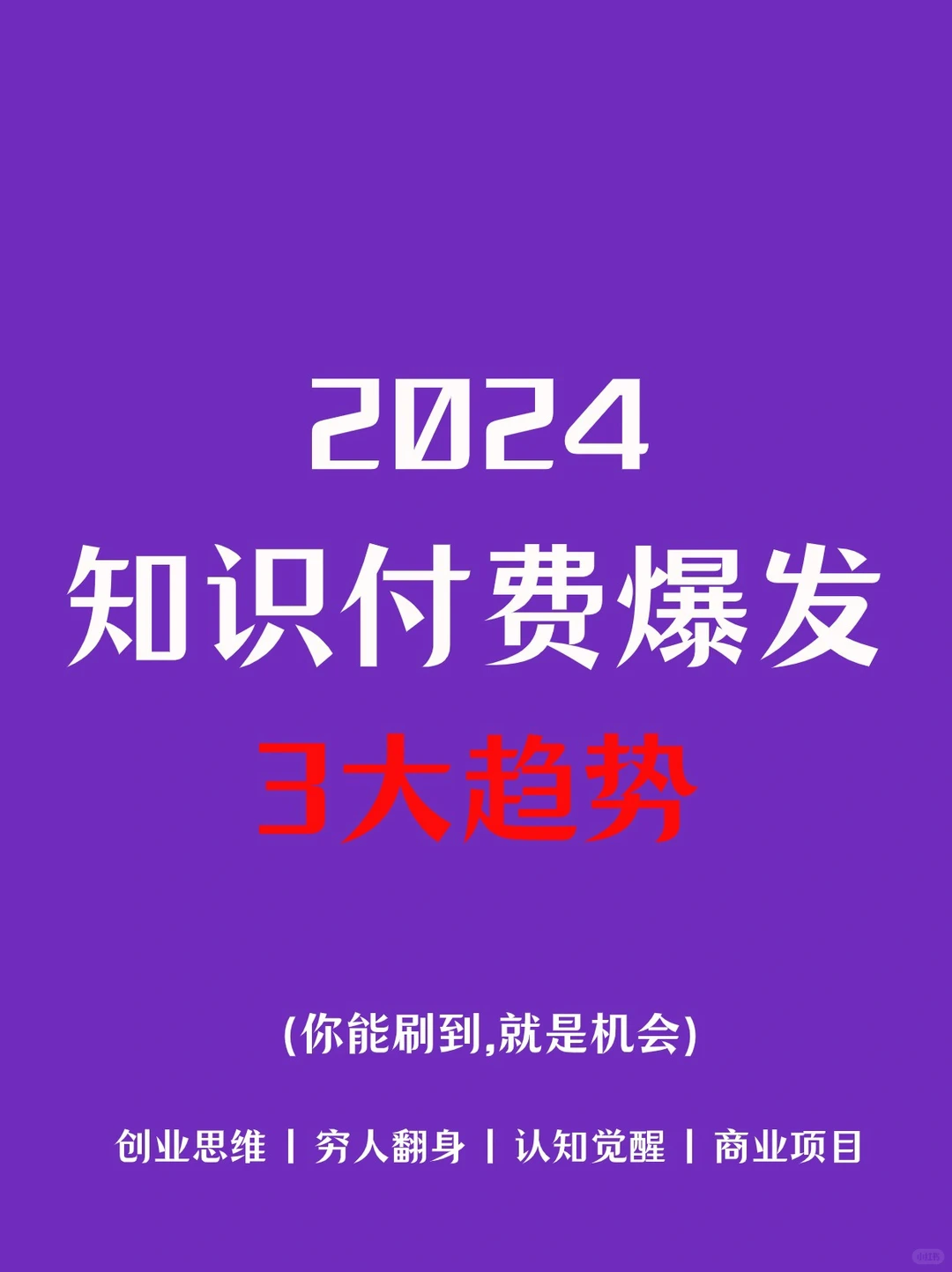速速?住！2024年知识付费爆发的3大趋势