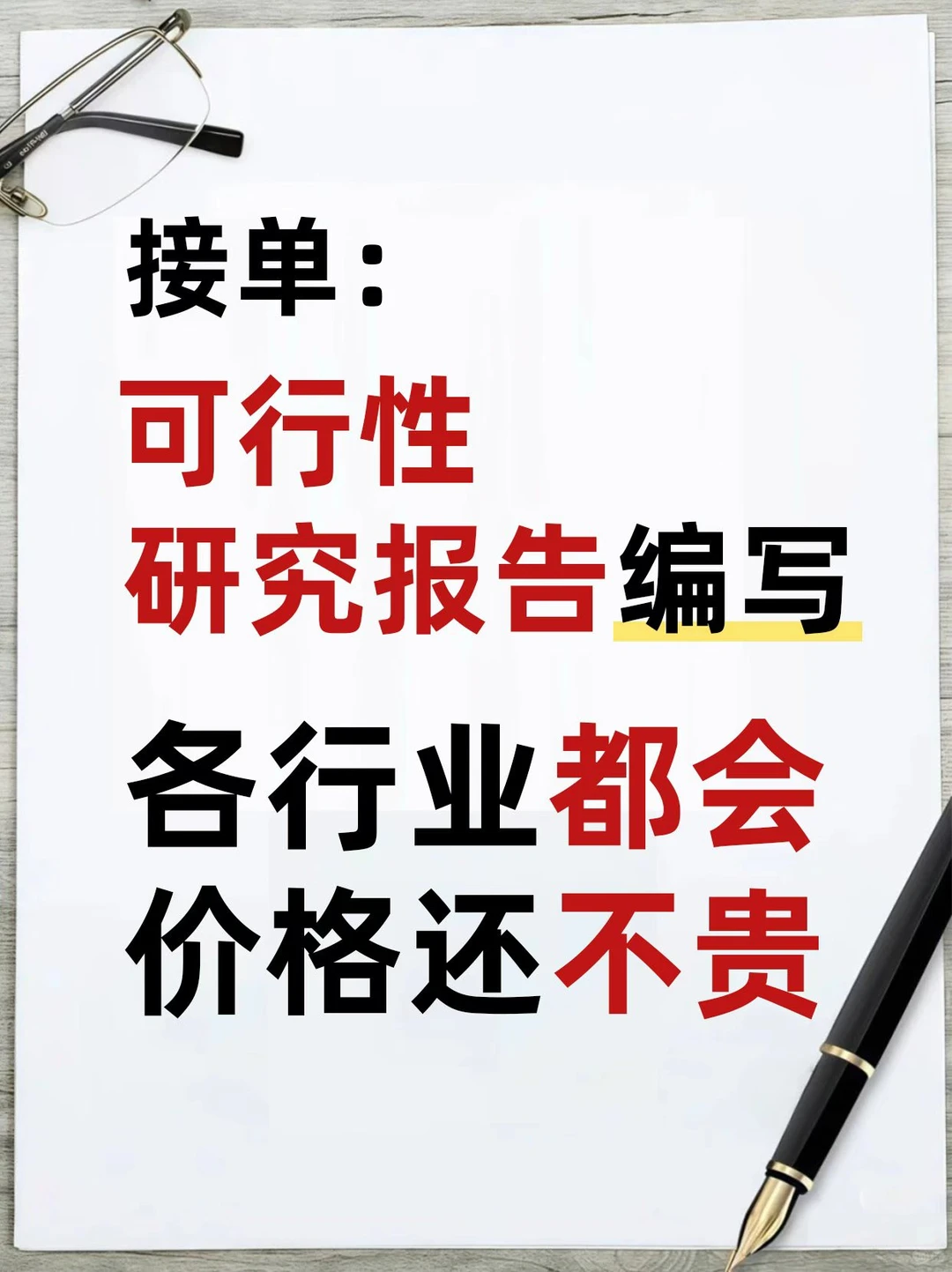 可研报告总卡壳？专业团队线上接单