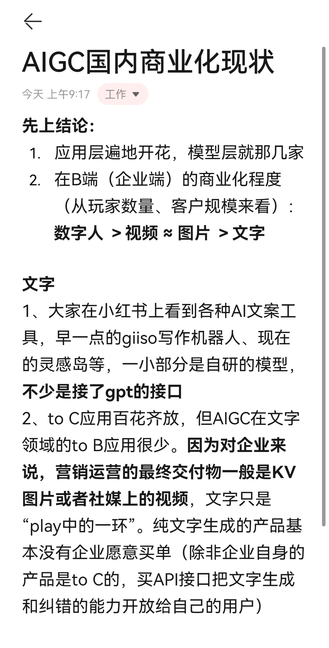浅聊我了解的AIGC在国内的商业化现状（上）