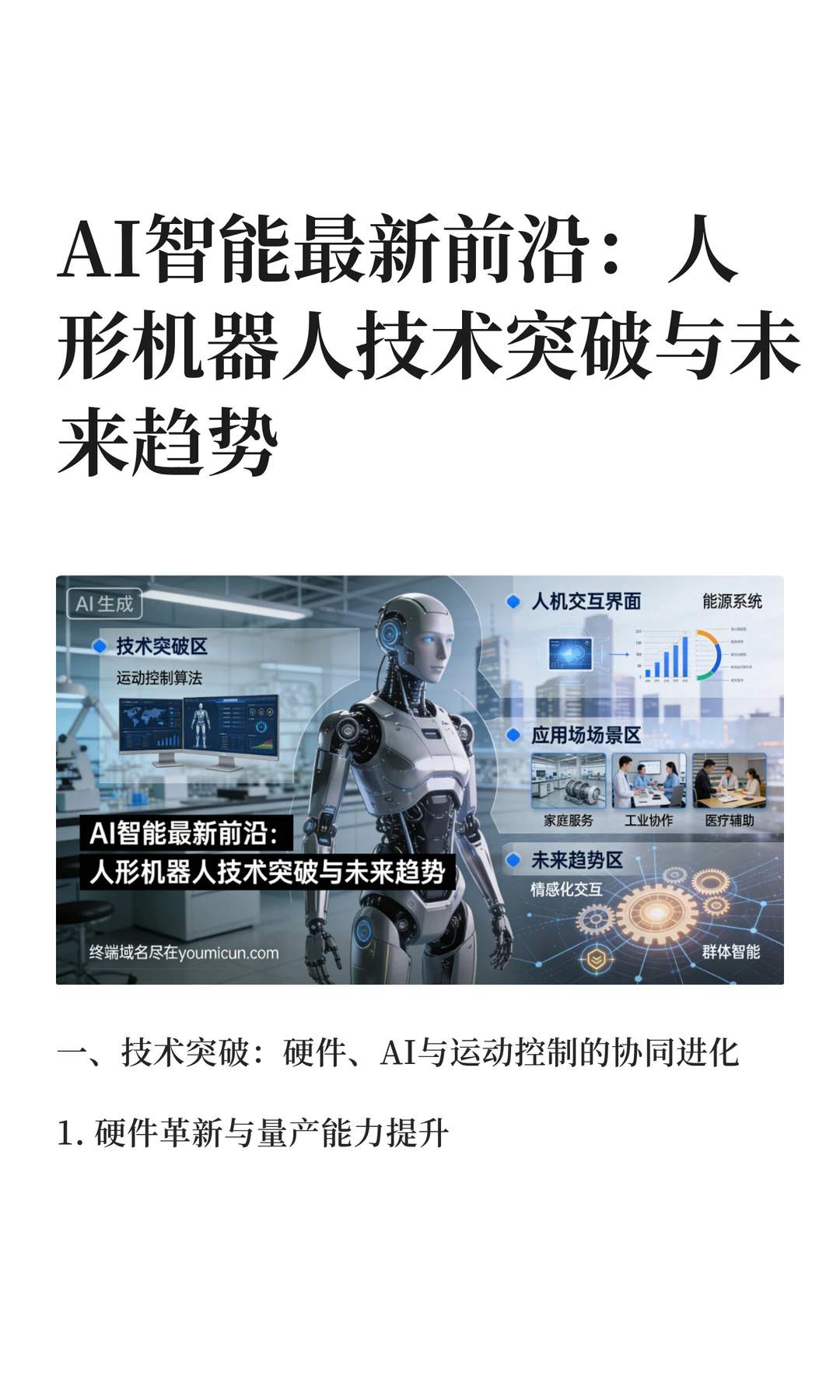 AI智能最新前沿：人形机器人技术突破与未来