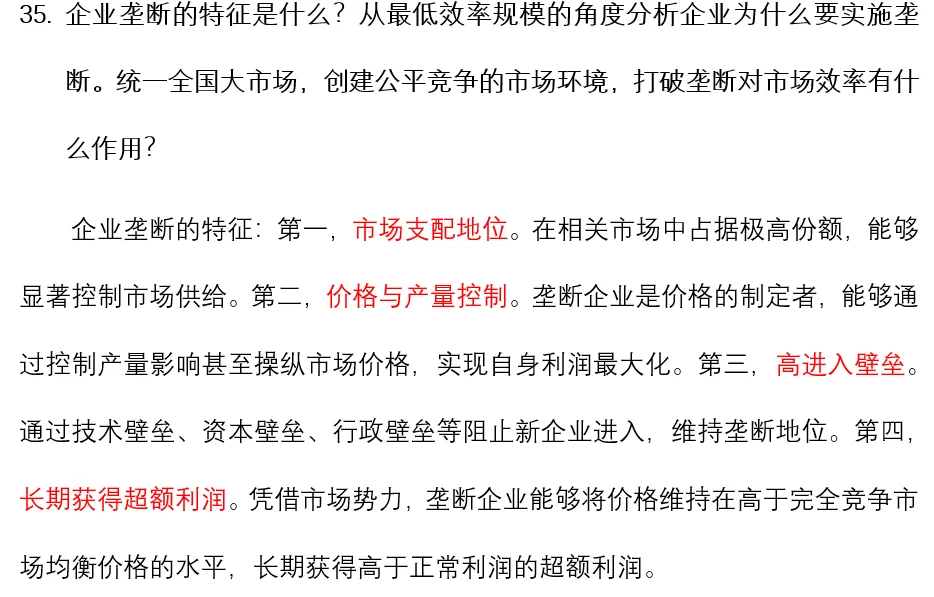 【微观经济学每日一题】35.企业垄断