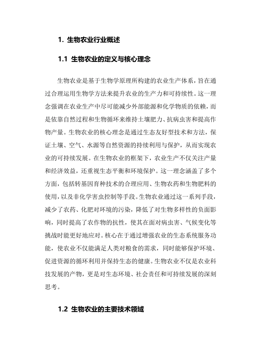 2025年生物农业行业调研分析报告