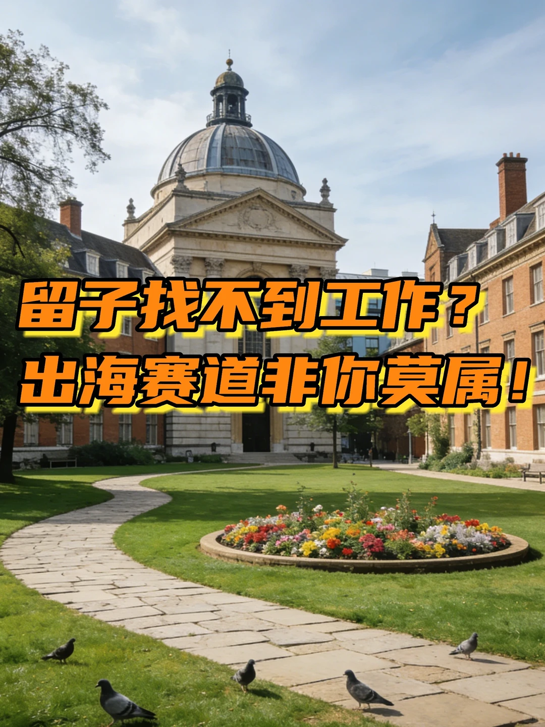 留子别焦虑！出海行业非你莫属！