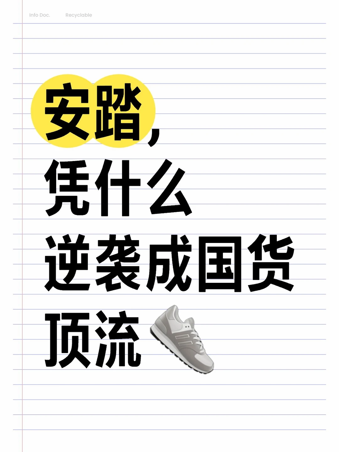 安踏，凭什么逆袭成国货顶流?