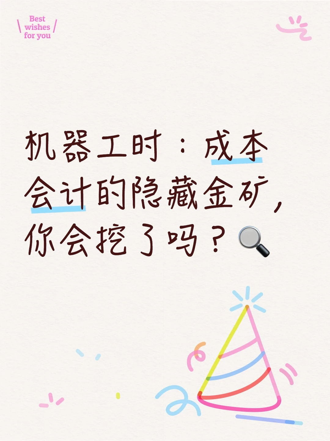 机器工时:成本会计的隐藏金矿,你会挖了吗