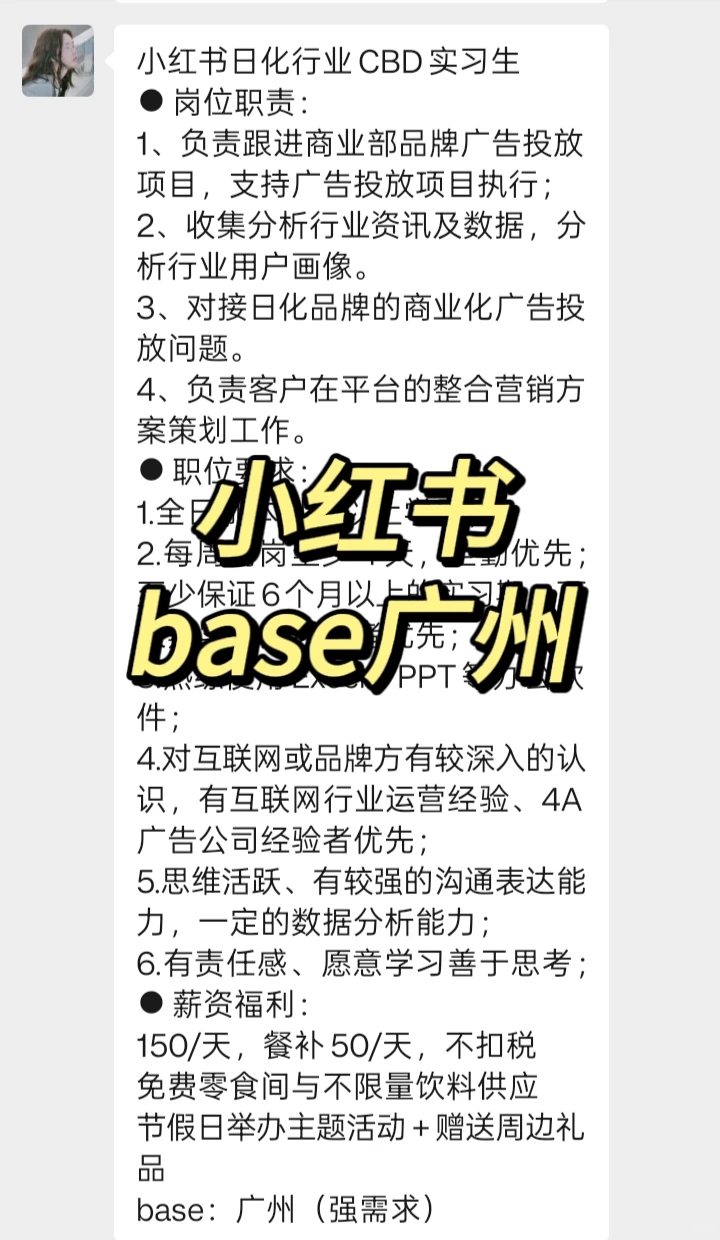 实习内推｜急招继任｜小红书日化行业CBD实