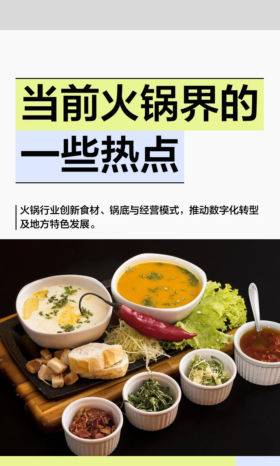 当前火锅界的一些热点