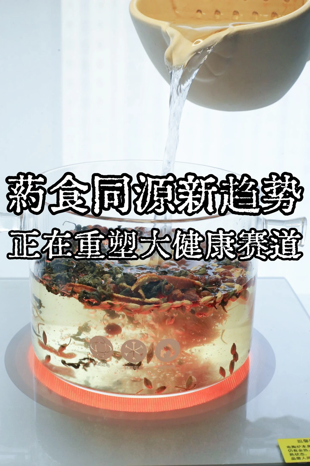 药食同源新趋势正在重塑大健康