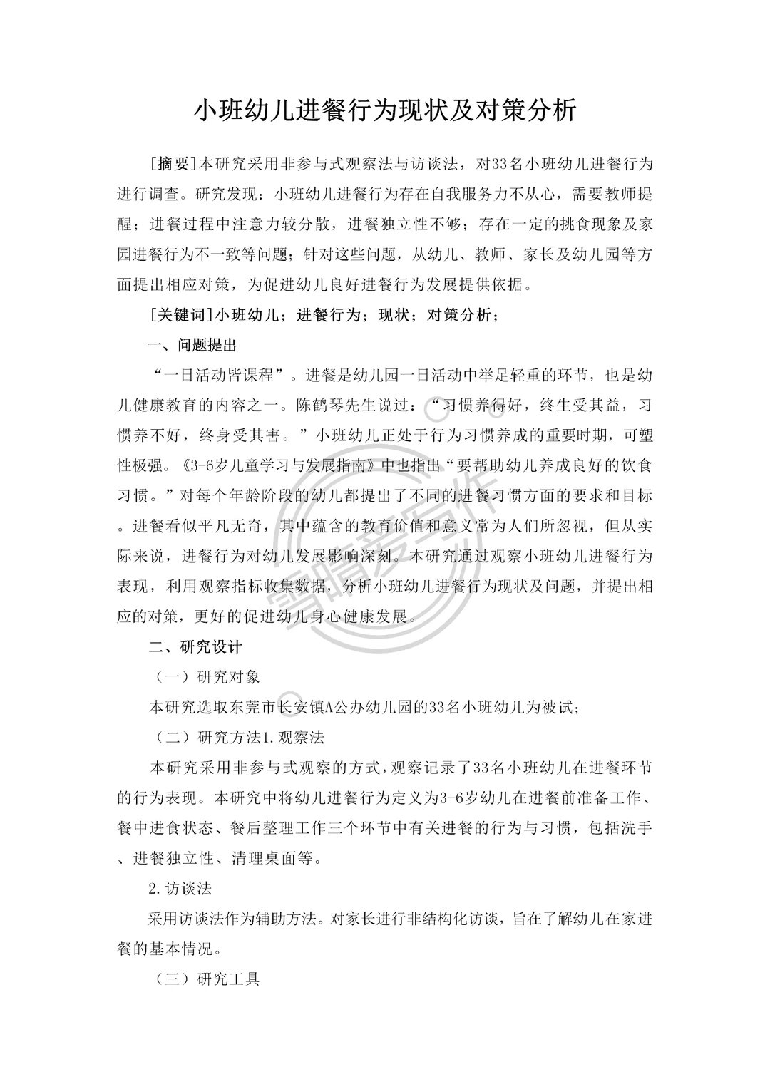 小班幼儿进餐行为现状及对策分析