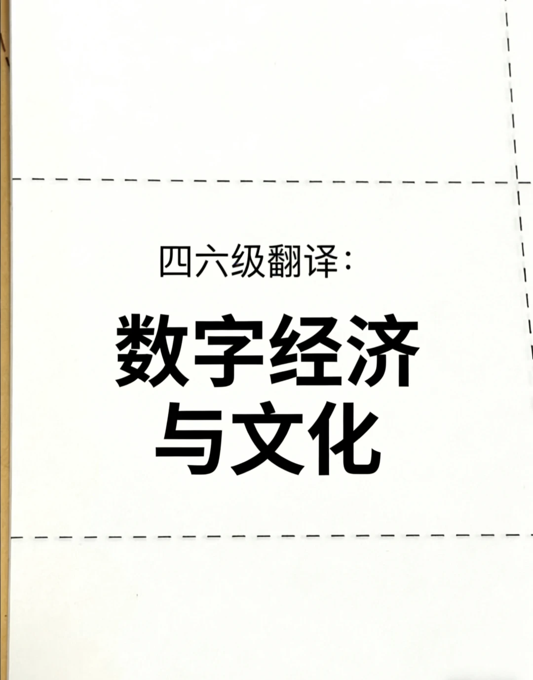 四六级翻译练习:数字经济与文化