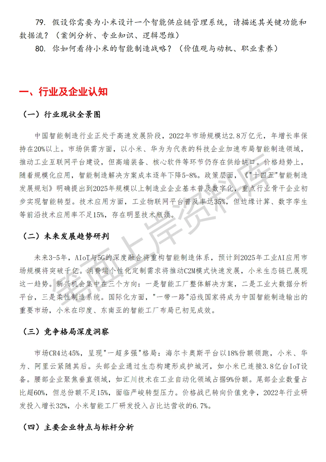 小米智能制造产品经理