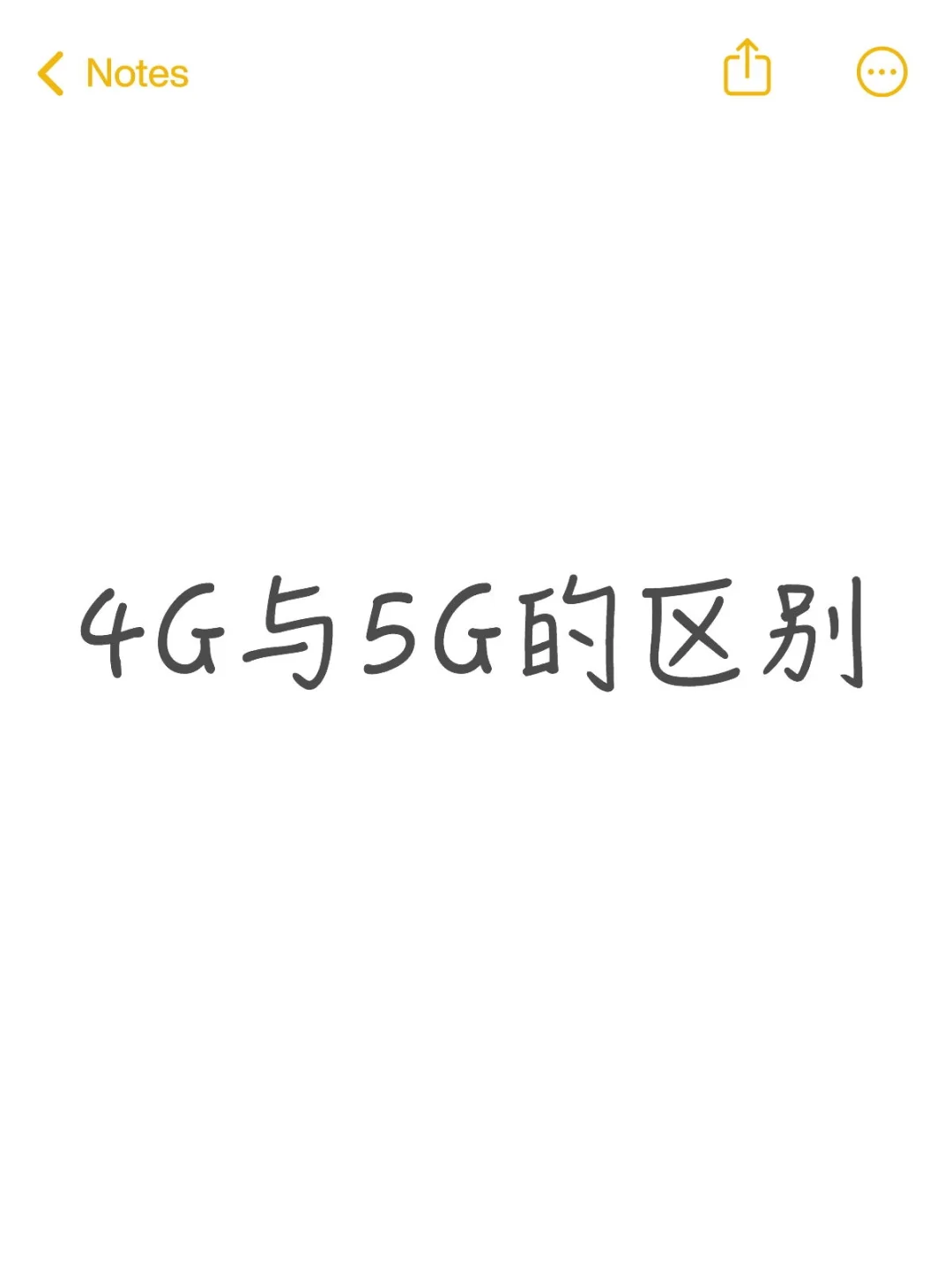 4G与5G的区别