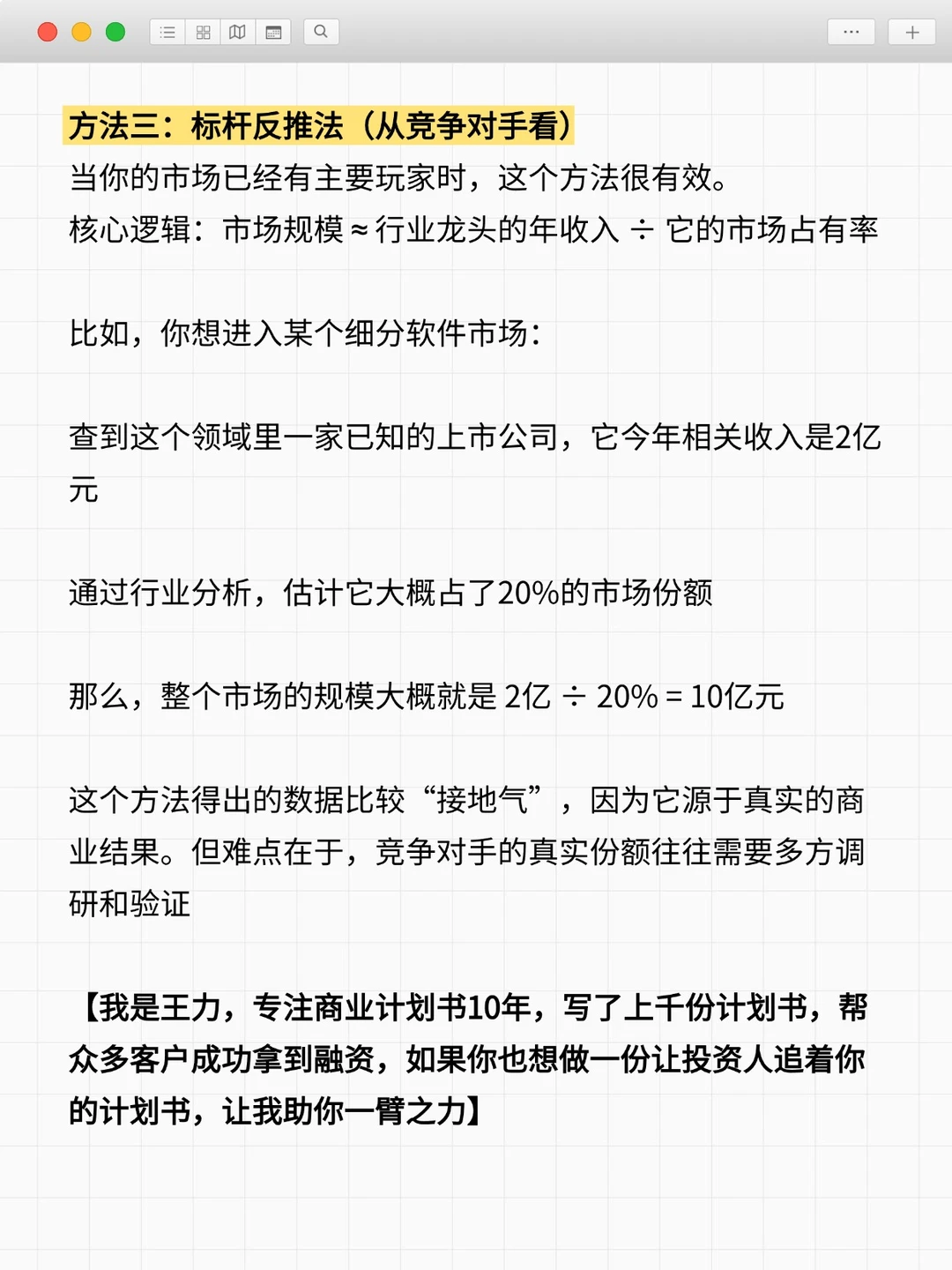 商业计划书里的“市场规模”,教你三种测算方