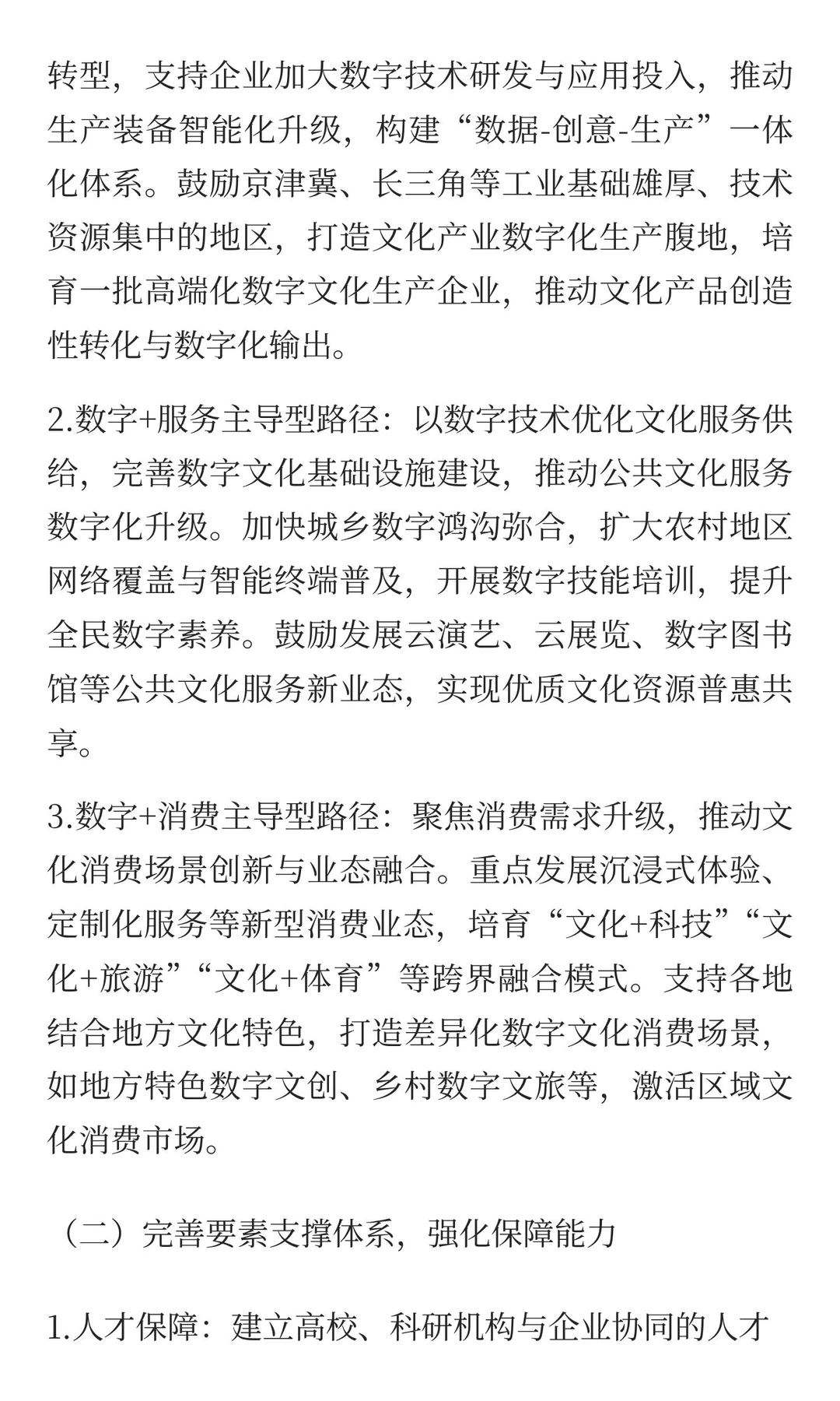 数字经济赋能文化产业高质量发展：融合效应