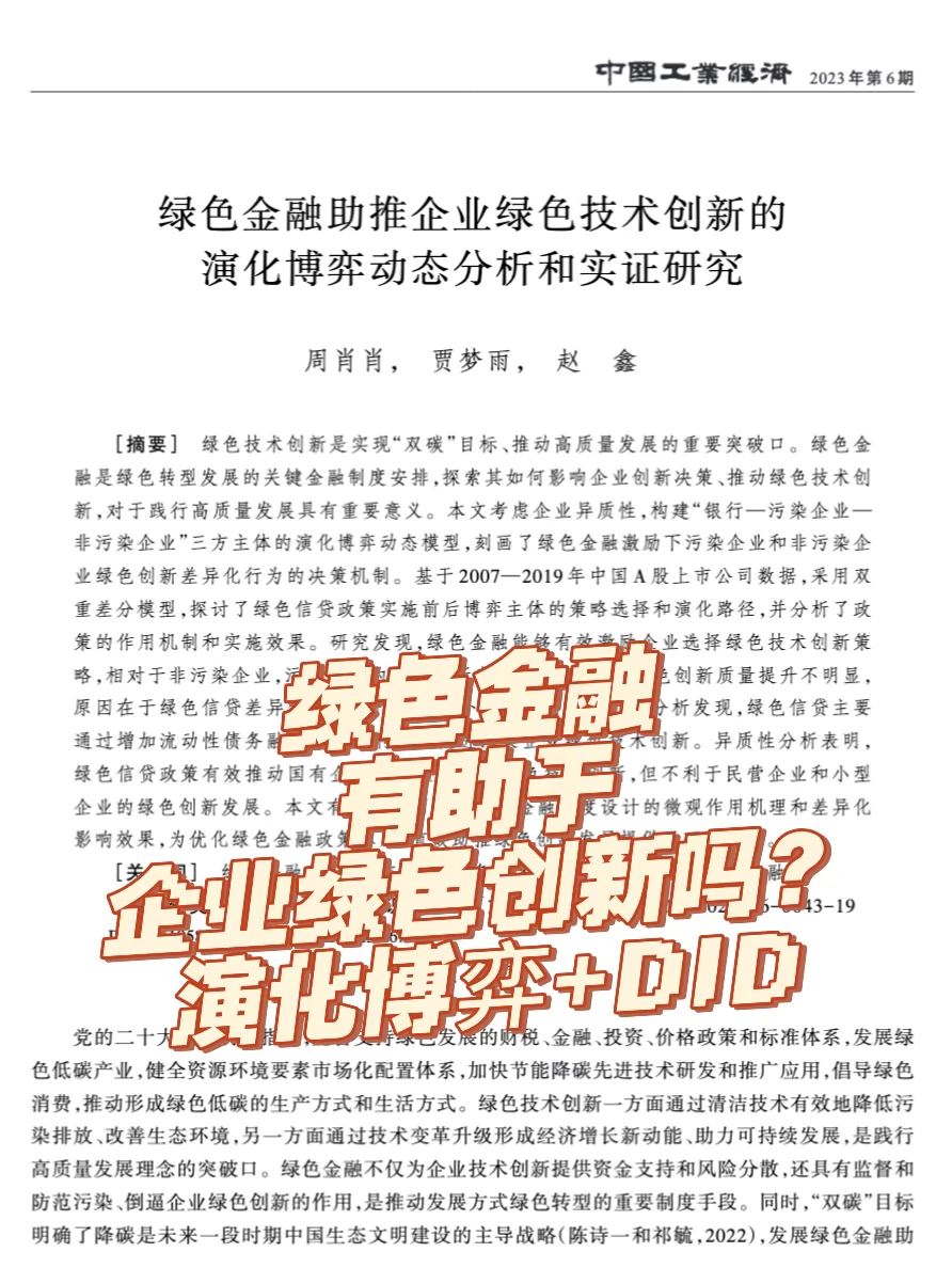 博弈+DID｜绿色金融有助于企业绿色创新吗？