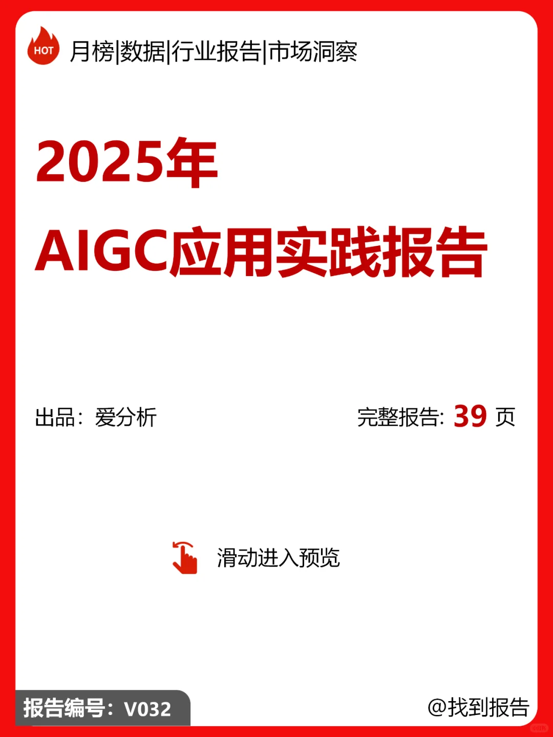 2025年AIGC应用实践报告