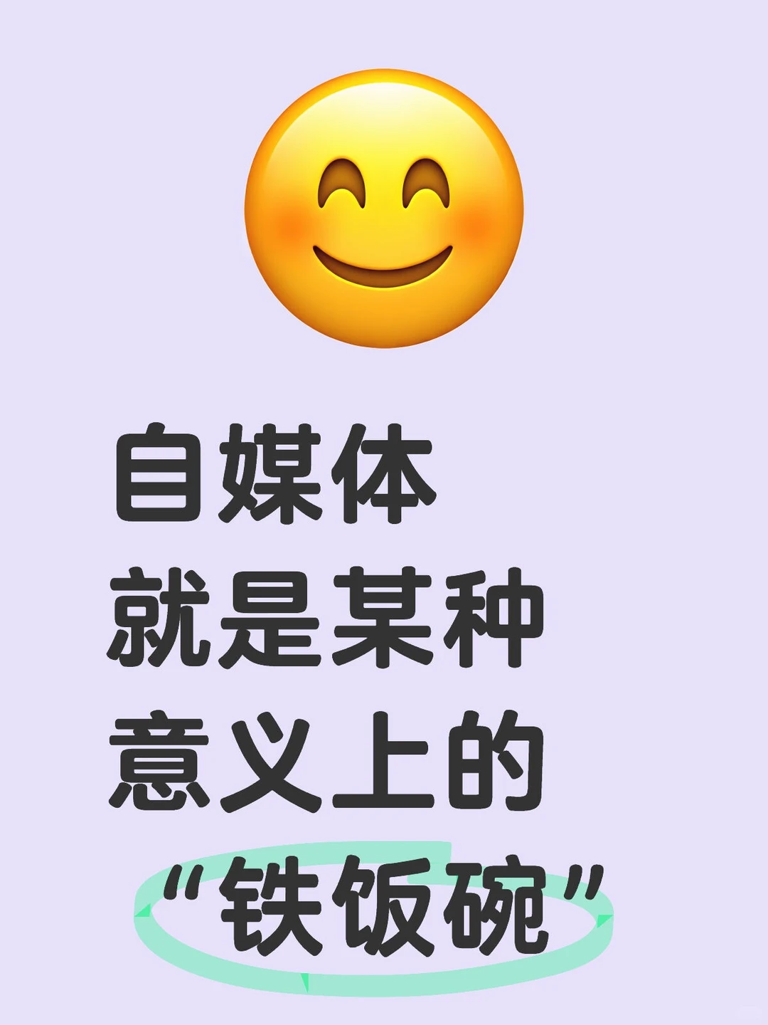 自媒体是“铁饭碗”！