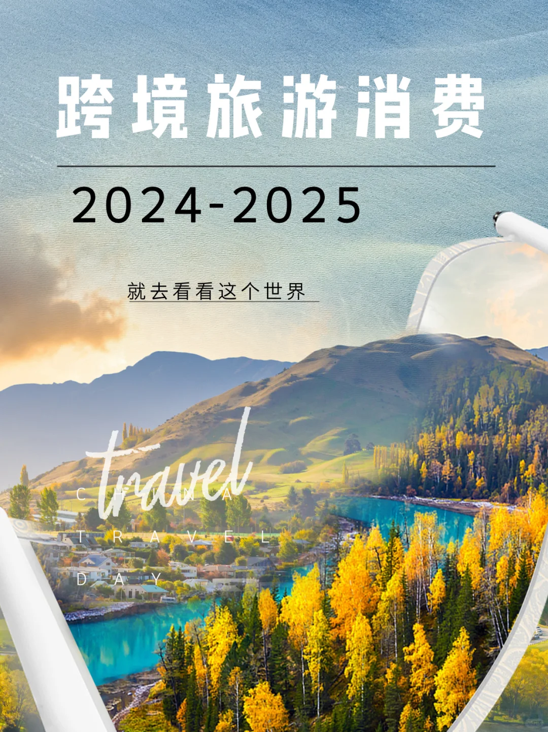 你的足迹在哪里?跨境旅游消费趋势研究报告