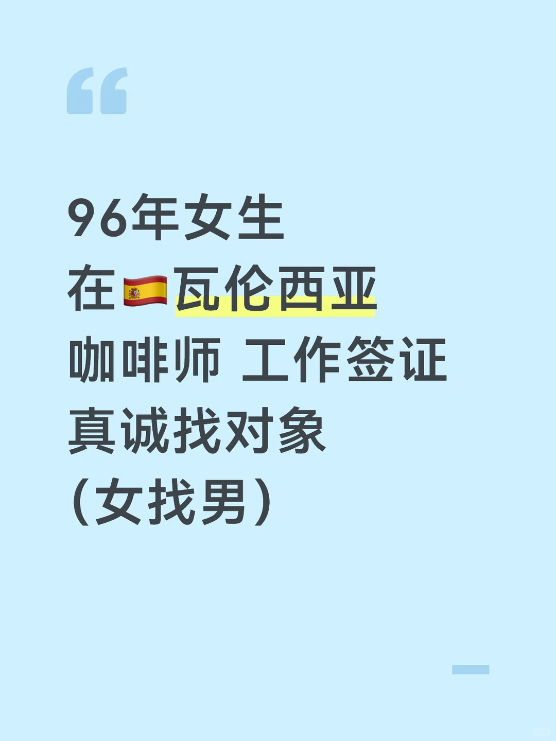 96年女生在??奔着结婚认真找