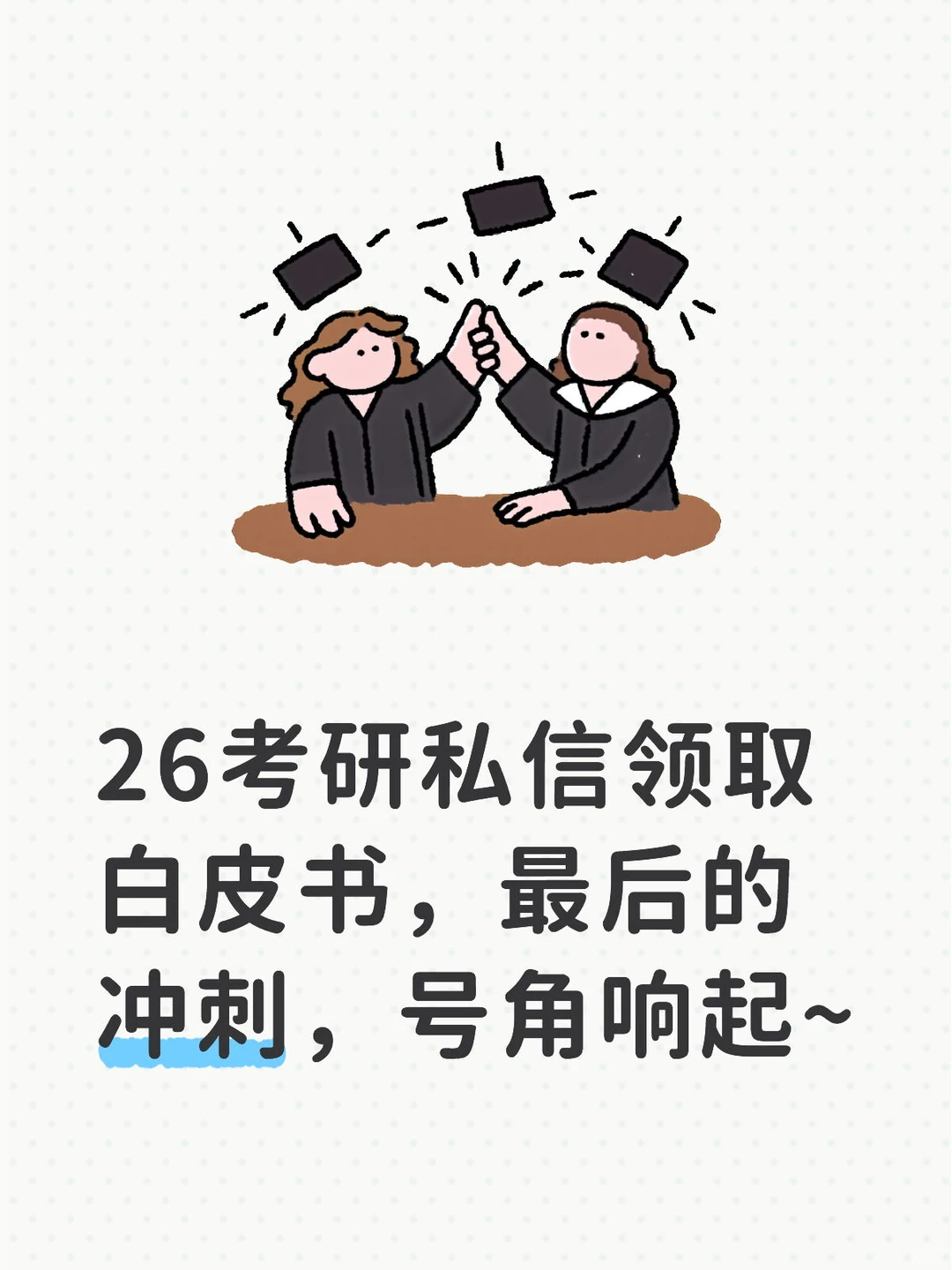 26考研最后的冲刺