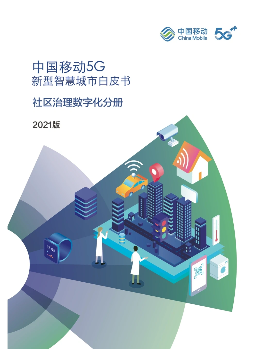 48页报告｜一文读懂5G新型智慧城市|||?