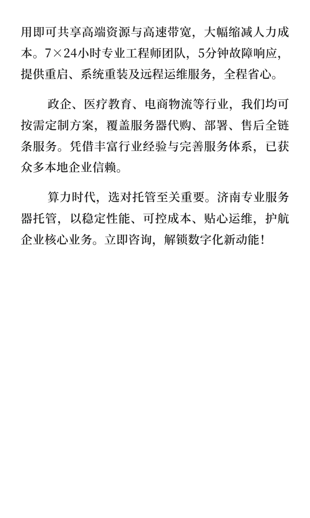 济南服务器托管:企业数字化算力核心保障