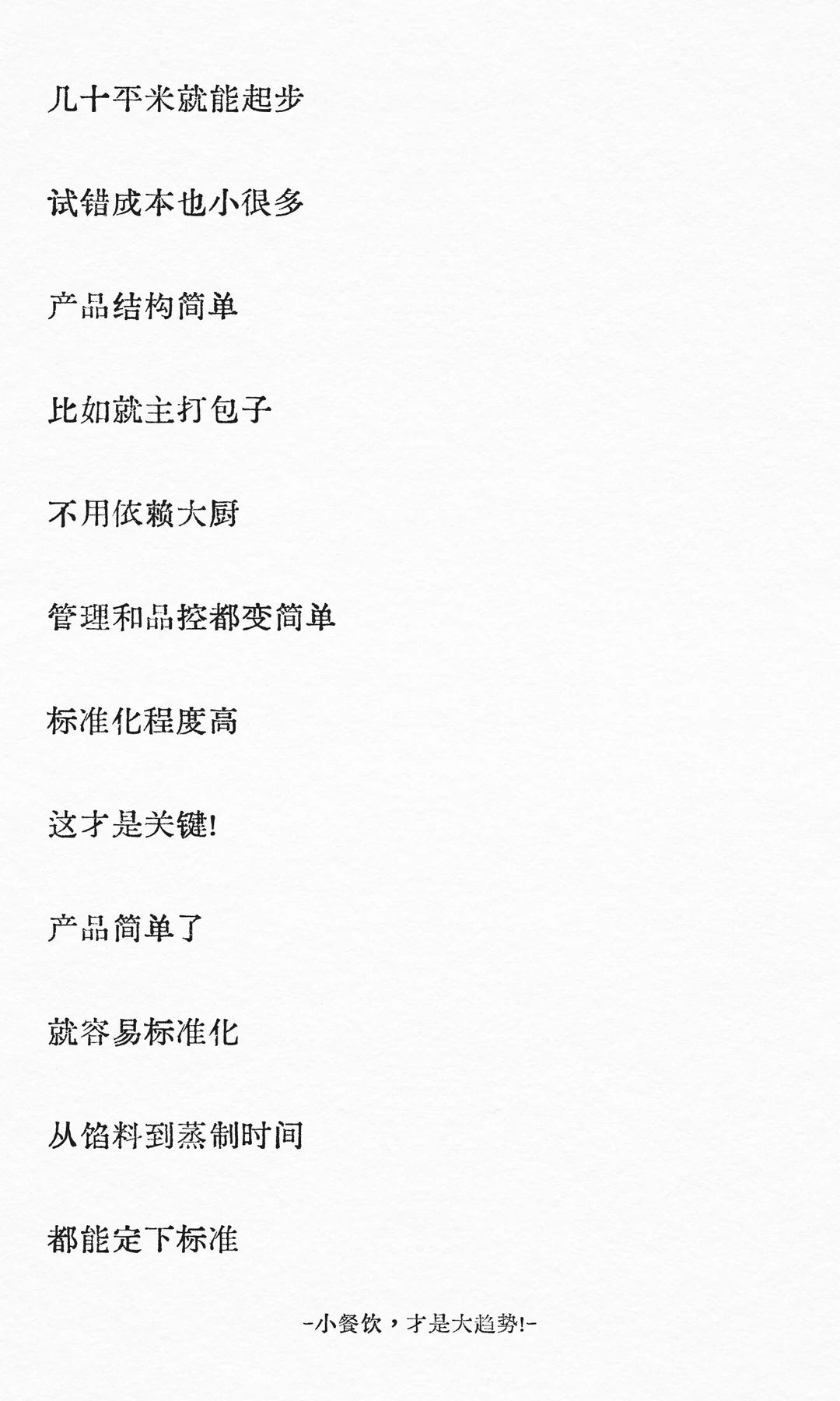 小餐饮，才是大趋势！