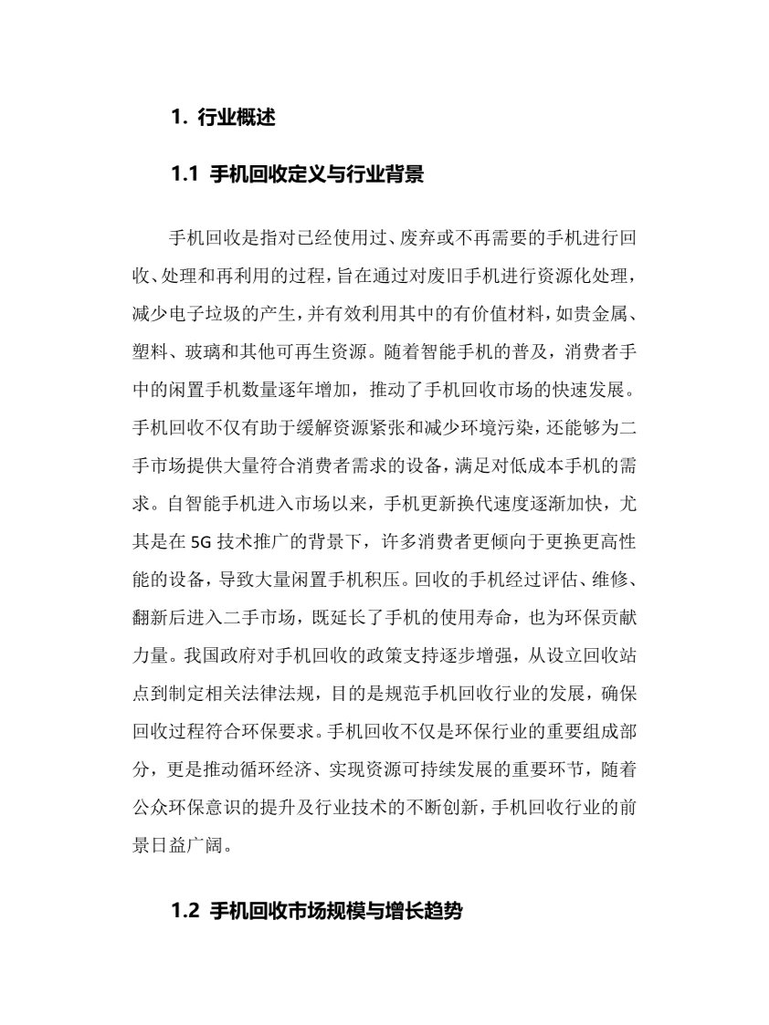 2025年手机回收行业现状及前景趋势分析报告