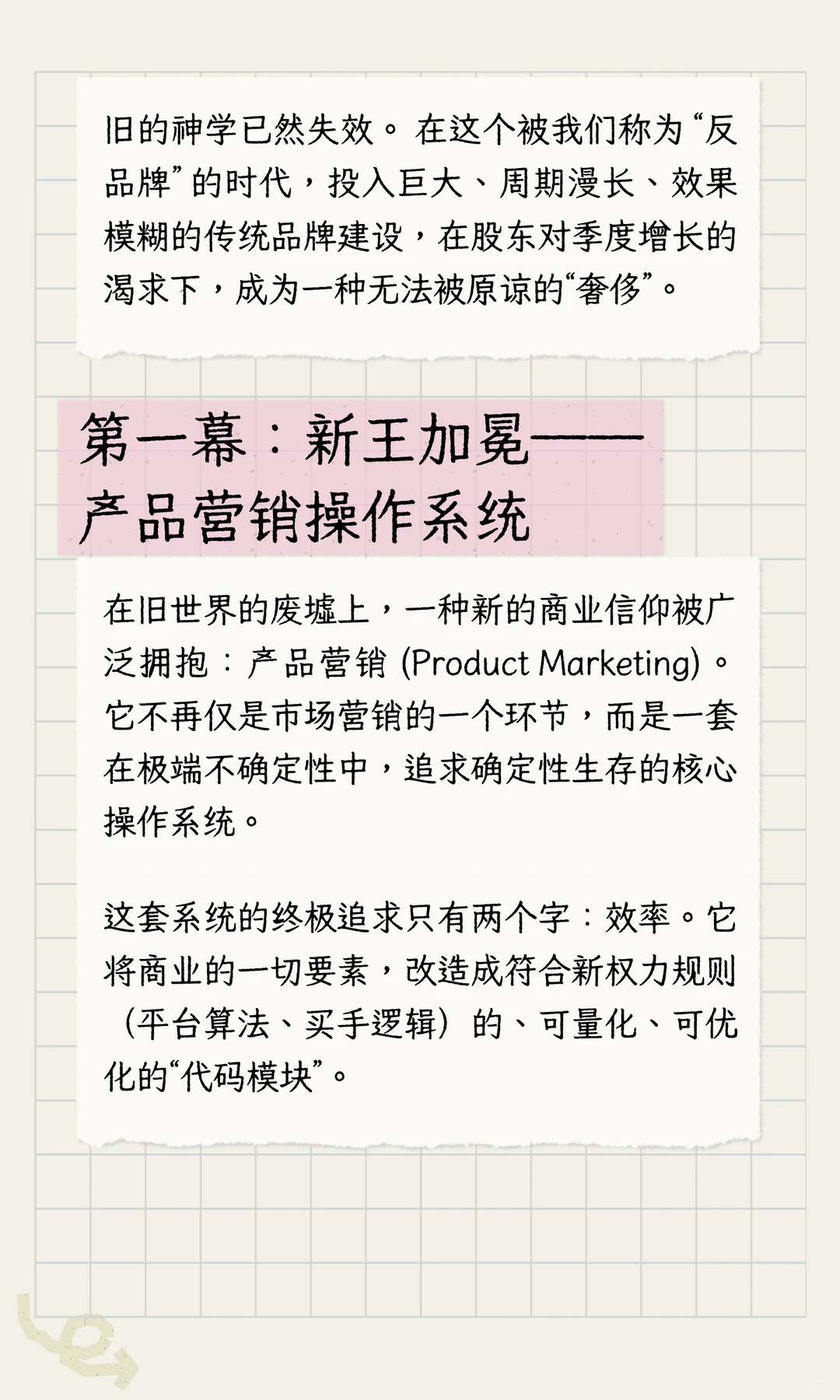 “反品牌”时代的生存战：产品营销操作系统