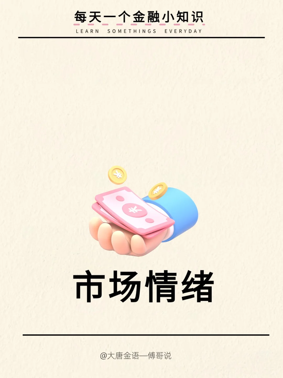 今日知识分享：市场情绪